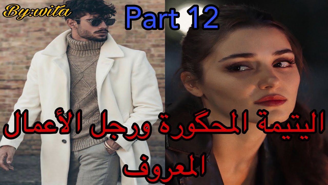 12:جراو عليا من الدار درت كسيدة وهو..هو القاسي اللي كلشي داير ليه  ألف حساب جا ليها وتلف ليه الحساب