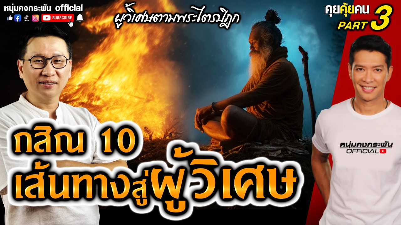คุยคุ้ยคน | ผู้วิเศษตามพระไตรปิฎก อาจารย์ดนัย | กสิณ10 เส้นทางสู่ผู้วิเศษ Part 3