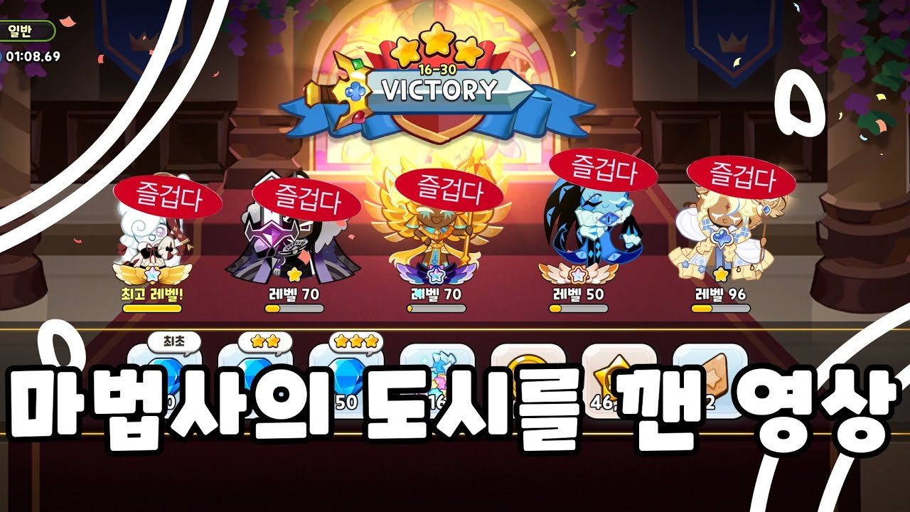 마법사의 도시를 깬 영상 - #쿠키런킹덤 #cookierunkingdom #예비중1 #추천추천추천추천추천추천추천추천추천 