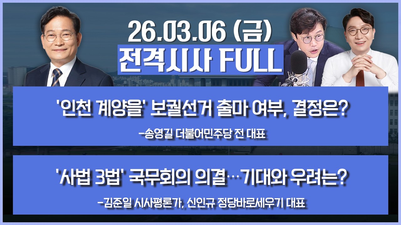 [전격시사] 풀버전-'인천 계양을' 보궐선거 출마 여부, 결정은?- '사법 3법' 국무회의 의결…기대와 우려는? 外 | KBS 260306 방송