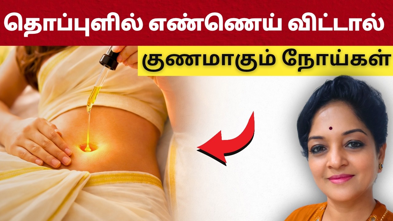 தொப்புளில் எந்த எண்ணை விட்டால் எந்த நோய் குணமாகும்? | Healthy Tips in Tamil