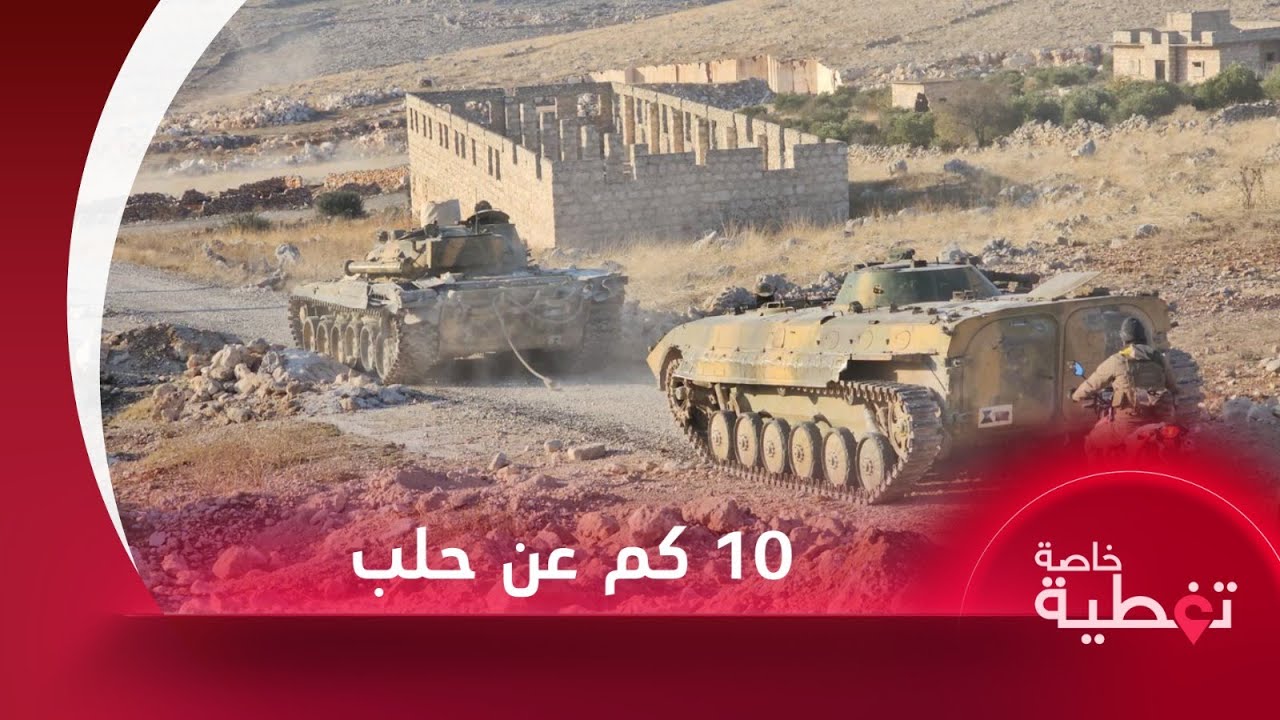 تغطية خاصة | 10 كيلومترات تفصل الفصائل العسكرية عن مدينة حلب بعد ساعات من إطلاقها معركة ردع العدوان