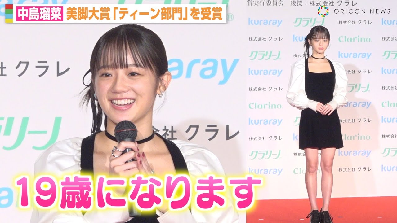 『べらぼう』出演で話題の中島瑠菜、10代での美脚大賞受賞に満面の笑み「幸せな気持ちです」　『第21回クラリーノ美脚大賞2025』授賞式