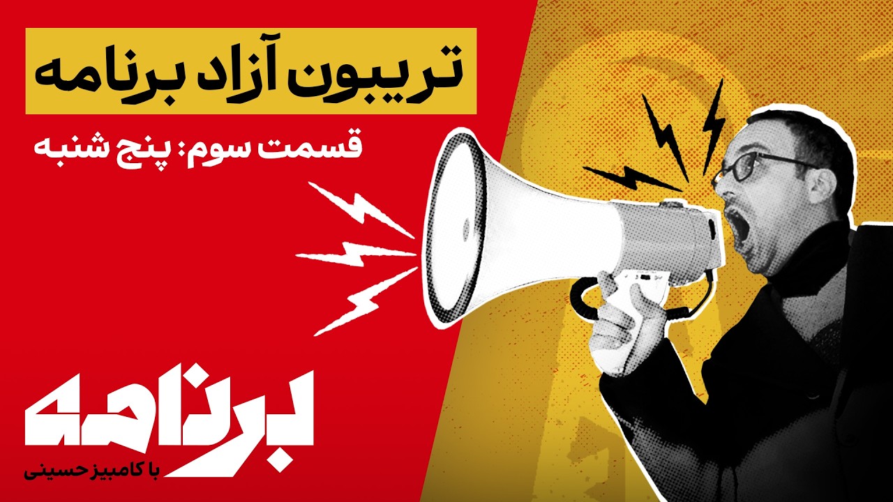 برنامه با کامبیز حسینی؛ ماراتن تریبون آزاد &laquo;برنامه&raquo; | قسمت آخر: پنج&zwnj;شنبه