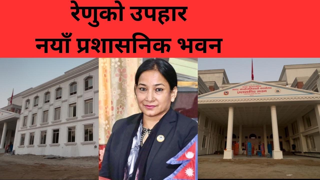 चुनाव लड्न जाँदै गर्दा रेनुले महानगरलाई दिएको चिनो || नयाँ प्रशासनिक भवन ||