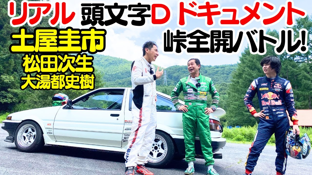 【 土屋圭市 × 峠 × AE86 】土屋圭市 が 愛車 AE86 で 群サイ を全開バトル！現役GTドライバー 松田次生 と 大湯都史樹 に真っ向勝負！勝つのは誰だ？【リアル頭文字Dドキュメント】