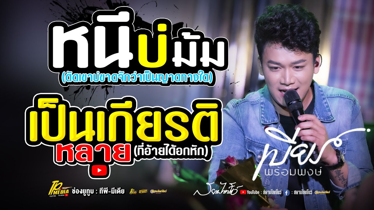 เป็นเกียรติหลาย - หนีบ่ม้ม (ชุดใหม่) // แสดงสด เบียร์ พร้อมพงษ์ ร้านโฟล์คพระนคร กาฬสินธุ์ ล่าสุด!!