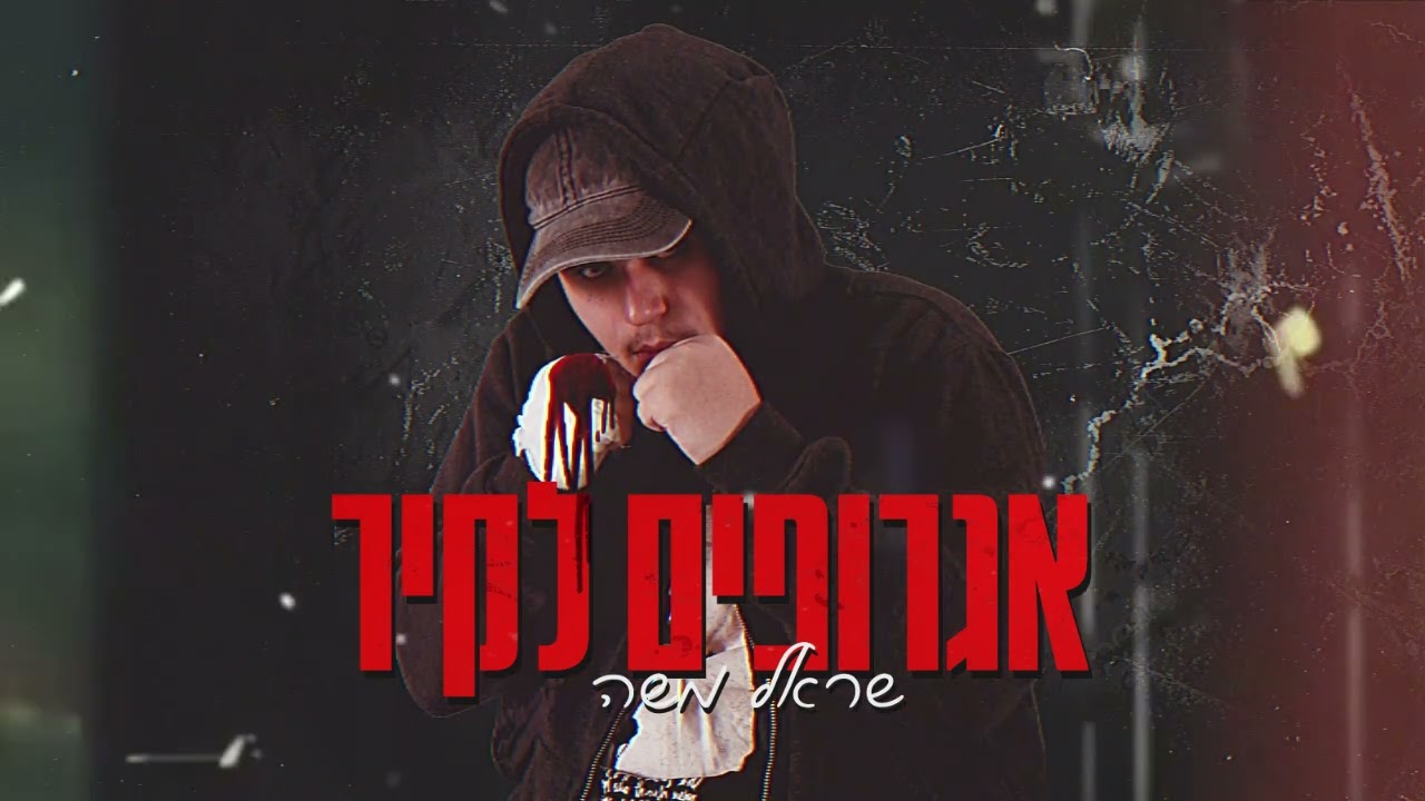 אגרופים לקיר - שראל משה \\ פרויקט הדיבור