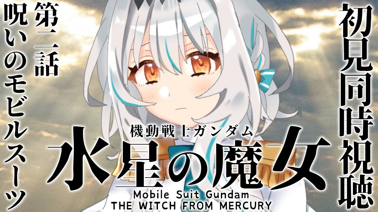 【同時視聴】完全初見👀！ アニメ：水星の魔女 第二話「呪いのモビルスーツ」を一緒に観よう！【個人Vtuber/星宮ゆい】