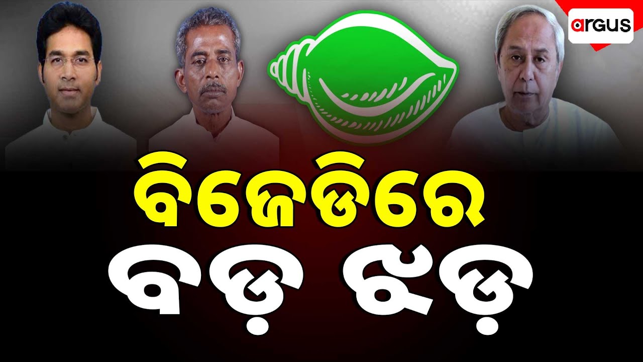 ବିଜେଡିରୁ ସନାତନ, ଅରବିନ୍ଦ ସସପେଣ୍ଡ |  BJD Suspend Two MLA | Odisha Politics | Naveen Patnaik