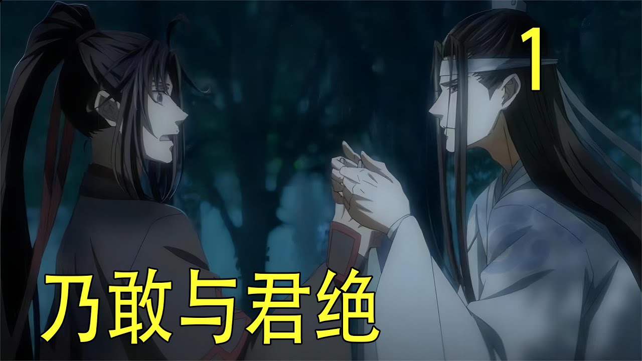 一口氣看完80分鐘《乃敢與君絕》  魏無羨睜眼看到的是一張熟悉的臉，那雙一貫冰冷清透的淺眸好似含著熱意，又多了幾分急切望著他。魏無羨深吸一口氣，用近乎沙啞的聲音吐出一個字：“藍……”