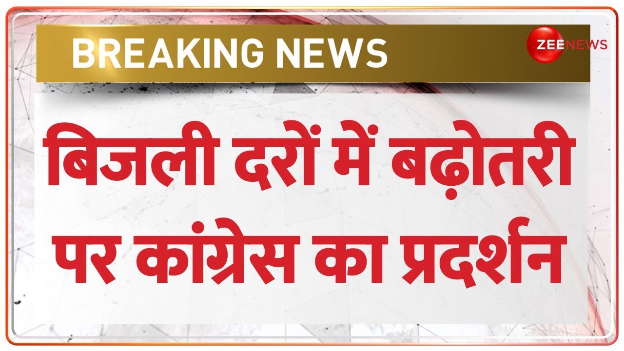 Delhi Electricity Rate Hike: बिजली के दाम में बढ़ोतरी पर Congress का प्रदर्शन, AAP दफ्तर का घेराव