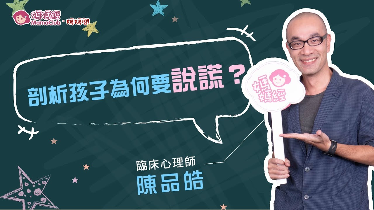 剖析孩子為何要說謊？－陳品皓臨床心理師