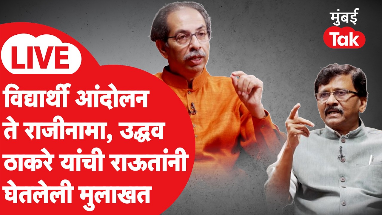 Uddhav Thackeray Interview : शिक्षणमंत्र्यांचा राजीनामा, पुढे काय? ठाकरेंची मुलाखत | Shiv Sena UBT