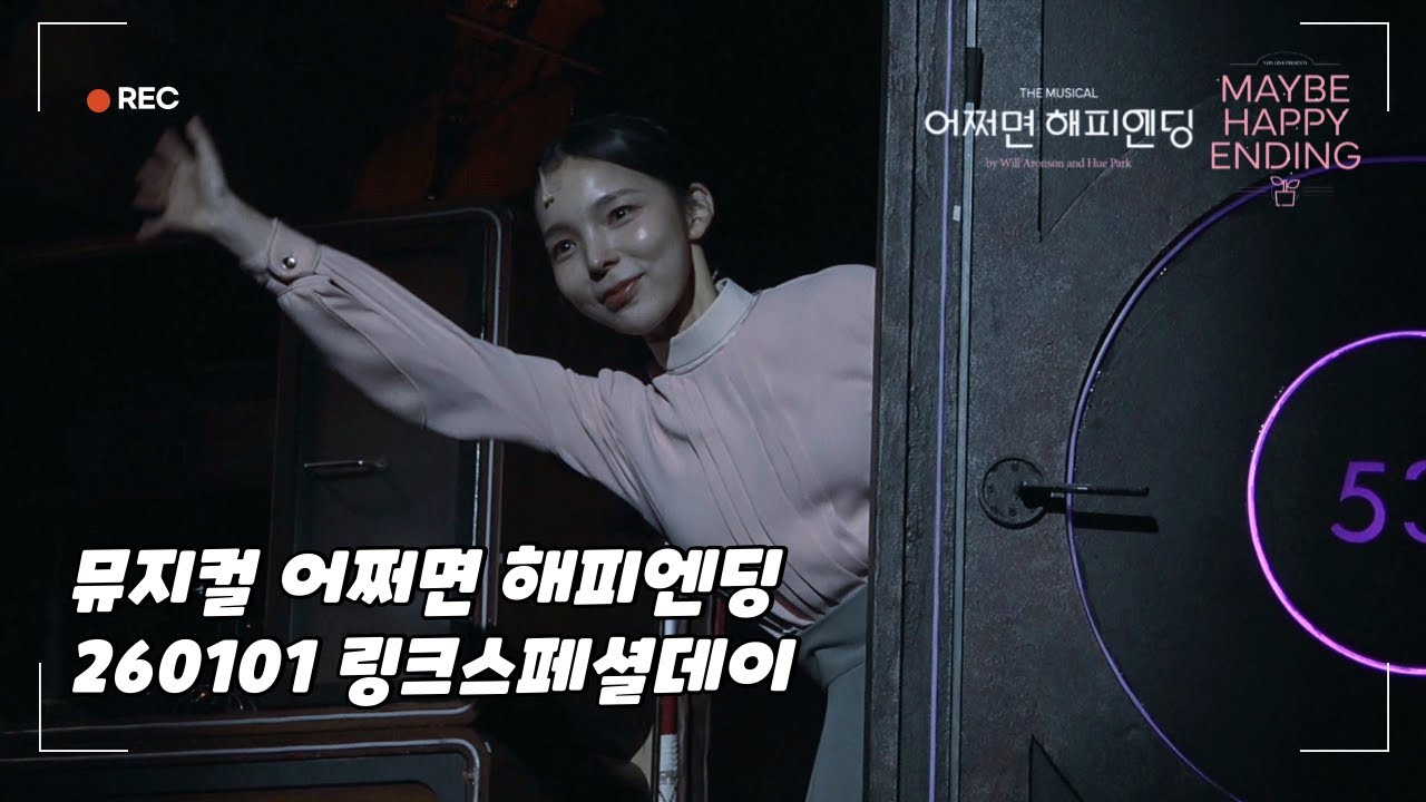 [4K] 뮤지컬 〈어쩌면 해피엔딩〉링크스페셜데이 커튼콜 | 260101 낮 | 정휘 박진주(F) 박세훈 | 두산아트센터연강홀