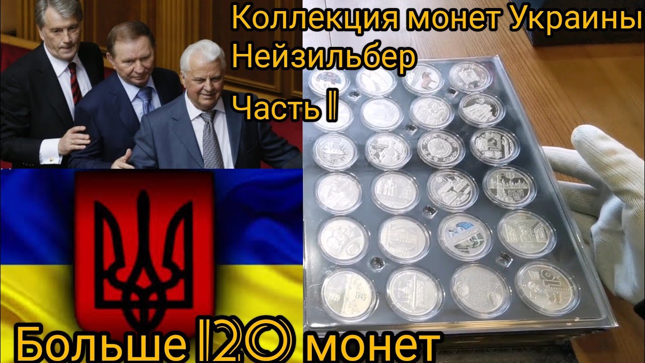 Коллекция монет Украины из нейзильбера. Часть 1