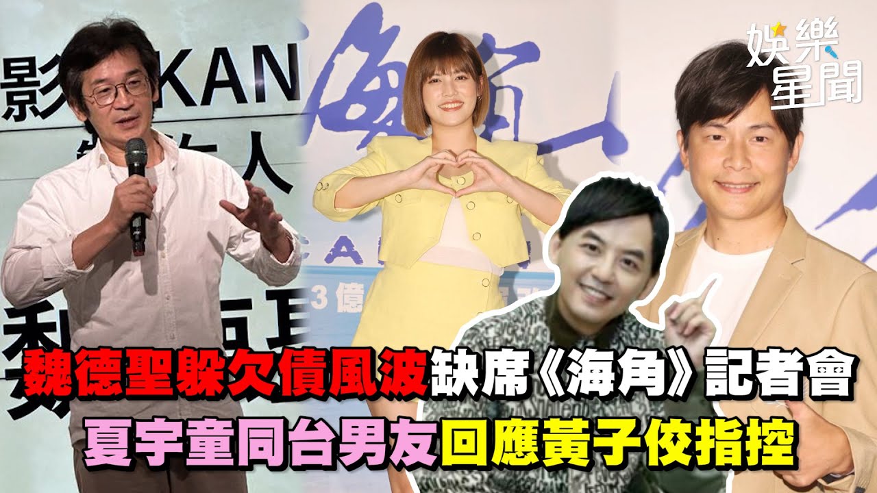 魏德聖躲欠債風波缺席《海角》記者會　夏宇童同台男友回應黃子佼指控｜三立新聞網 SETN.com