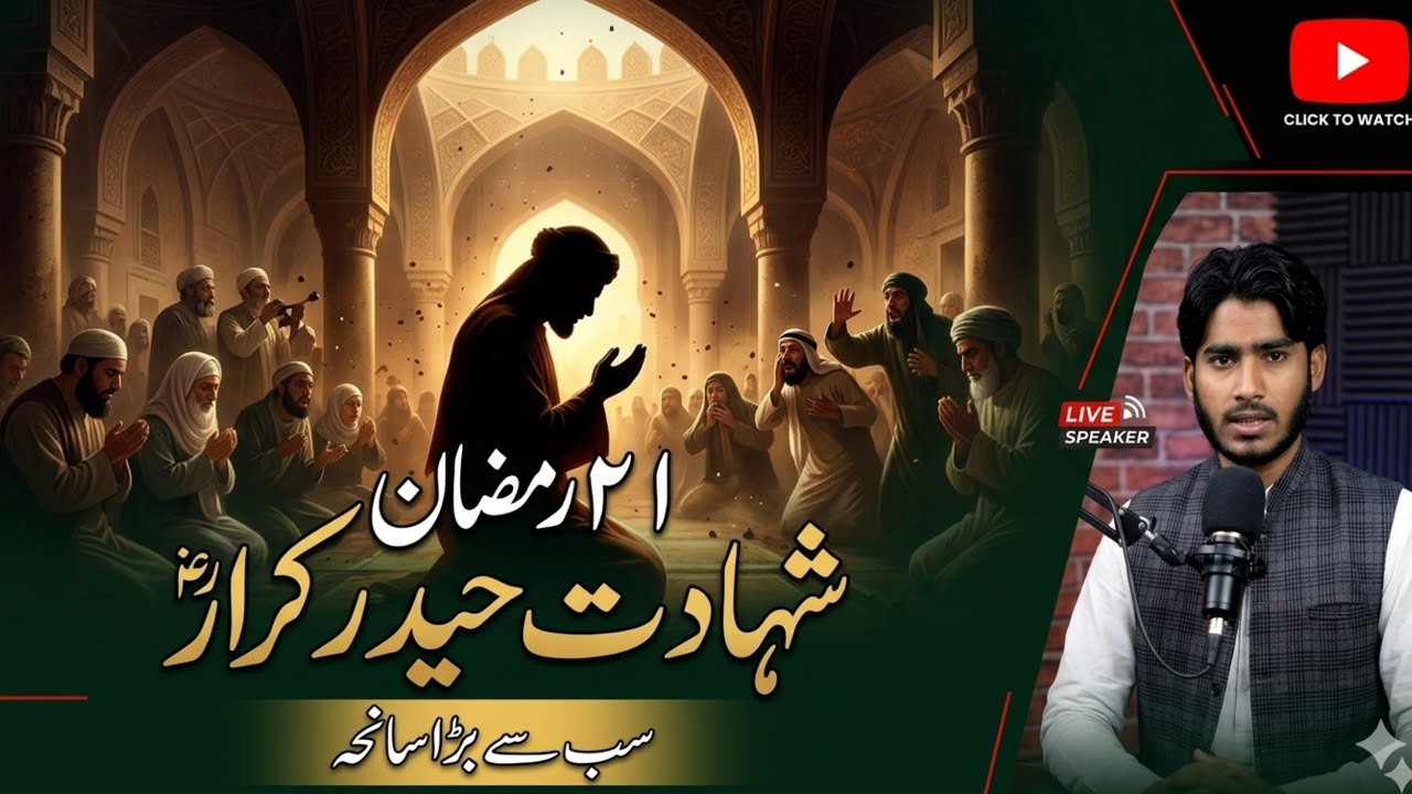 21 Ramzan: Shahadat-e-Maula Ali (A.S) Ka Dardnak Manzar l Tareekh Ka Sabse Bada Saneha