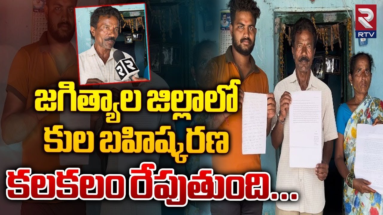 జగిత్యాల జిల్లాలో కుల బహిష్కరణ కలకలం రేపుతుంది...| Kula bahishkarana Jagtial District | RTV