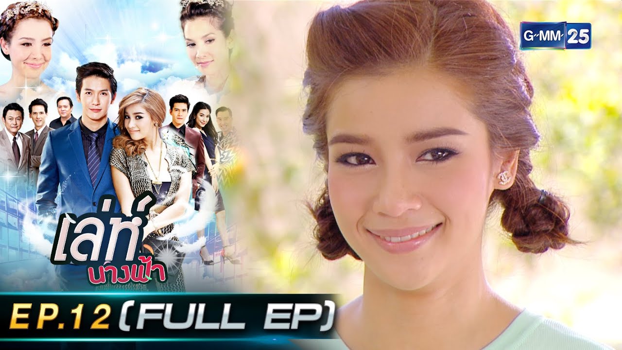 เล่ห์นางฟ้า Ep.12 (FULL EP) | 21 ก.ย. 66 | GMM25