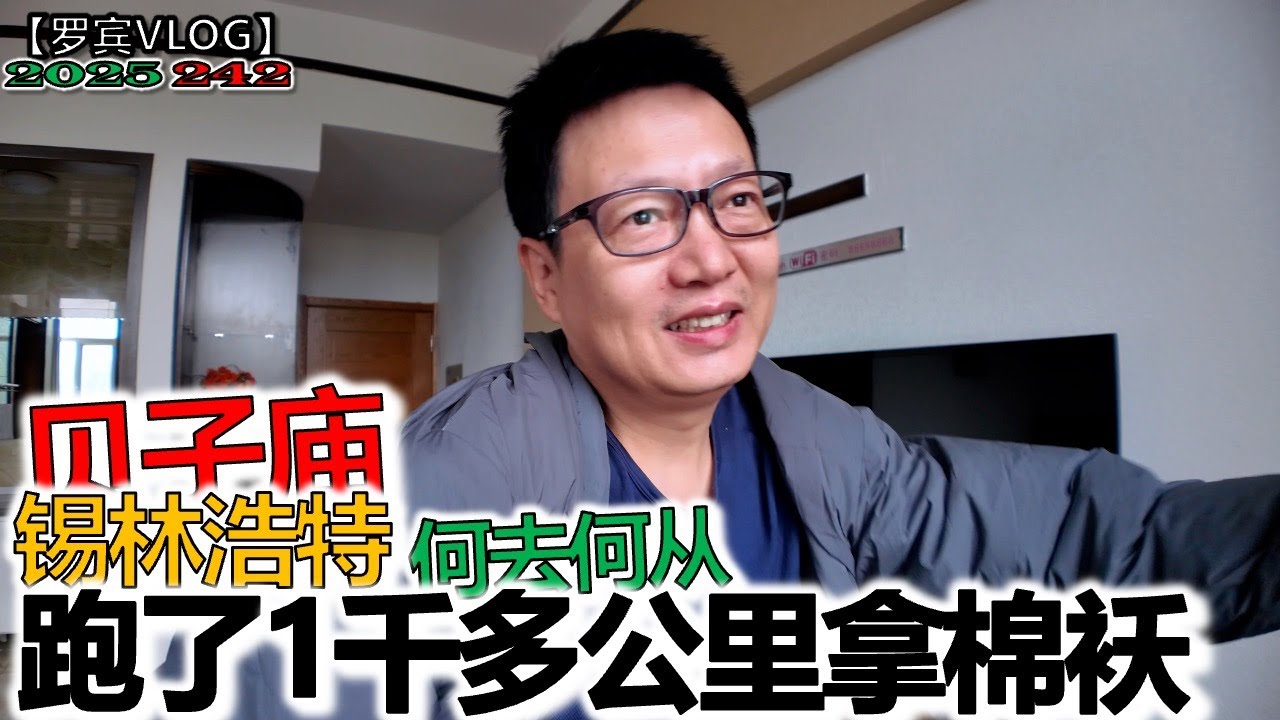 锡林浩特拿到老婆寄的棉袄了，但还是想改行程，逛逛锡林浩特贝子庙和牛肉面【罗宾VLOG】
