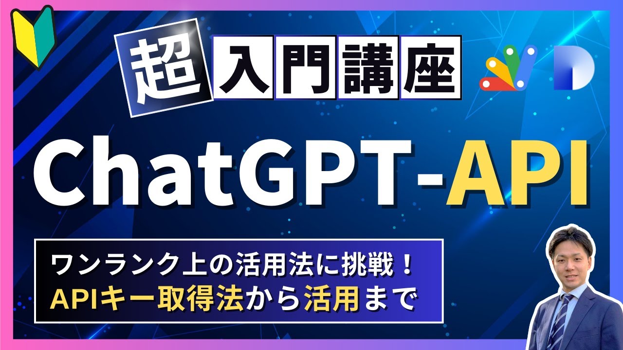 【超入門】ChatGPTをAPIで使ってみよう！OpenAI APIキー取得から活用まで
