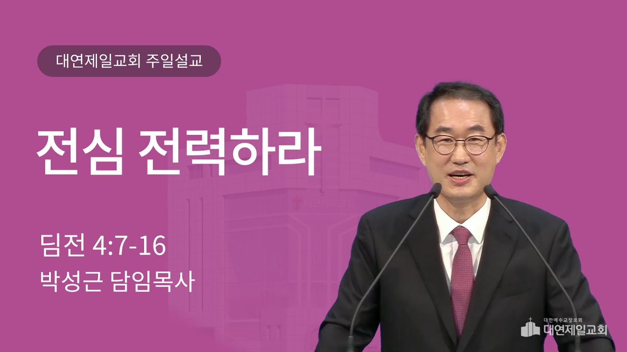 전심 전력하라