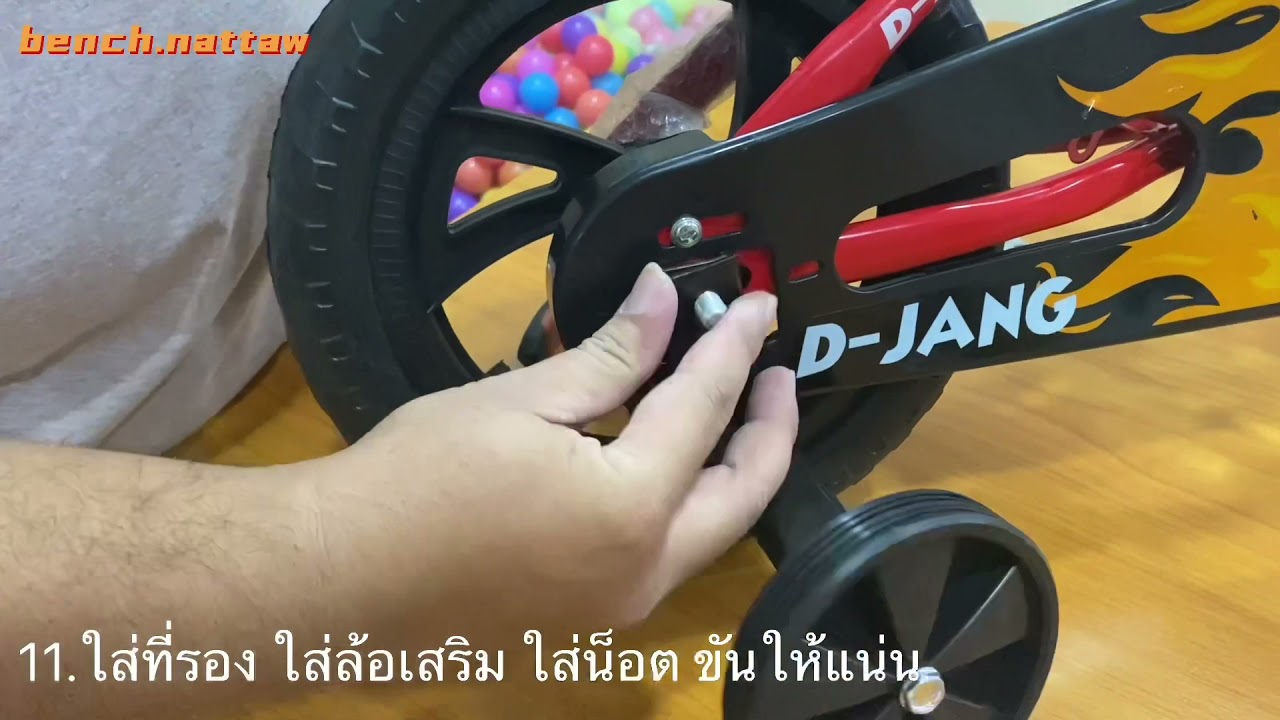 วิธีประกอบจักรยานดีจังล้อโฟม