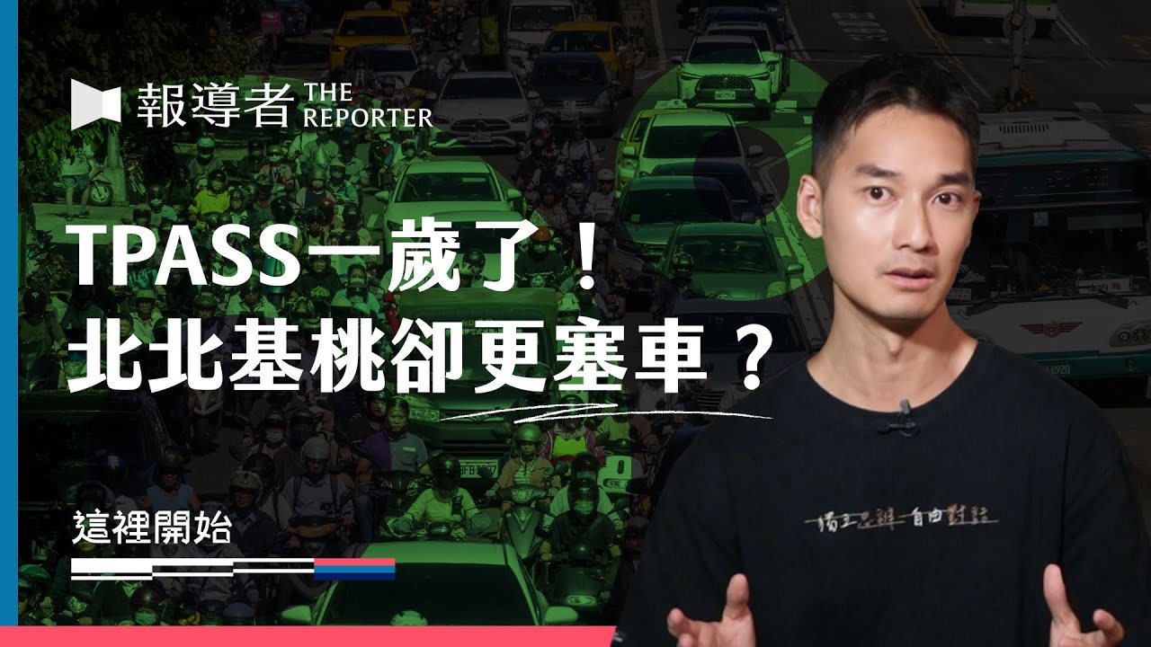 TPASS一歲了！基北北桃通勤卻更塞車？｜這裡開始