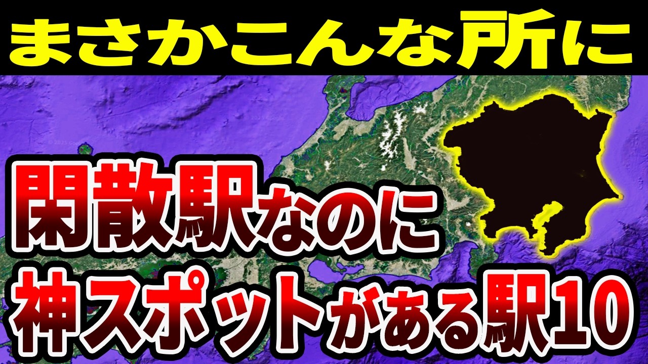 誰も降りないのに神スポット！実はヤバい関東の閑散駅TOP10【ゆっくり解説】