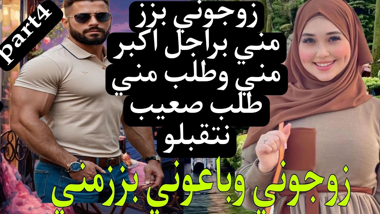 زوجوني بزز مني وانا صغيرة على الزواج😨 راجل مطلق وولادو اكبر مني...