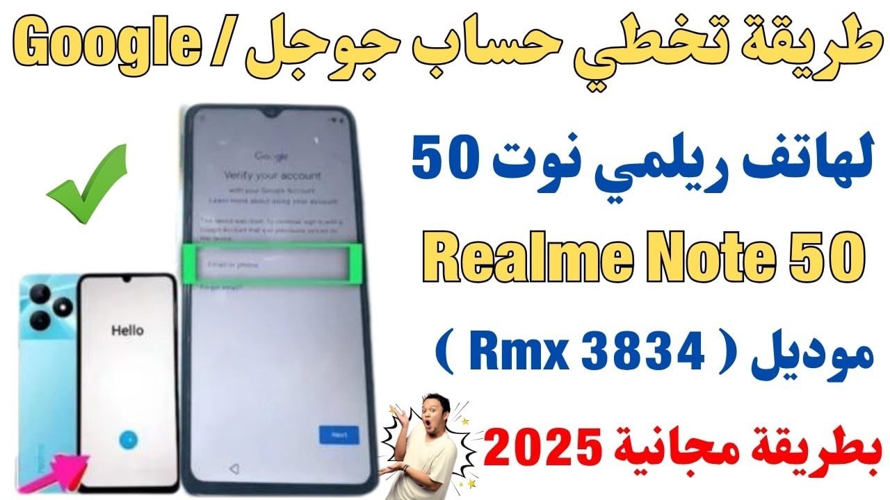 طريقة تخطي حساب جوجل لموبايل ريلمي نوت Realme Note 50 اصدار (RMX 3834) بطريقة مجانية 2025 ✅