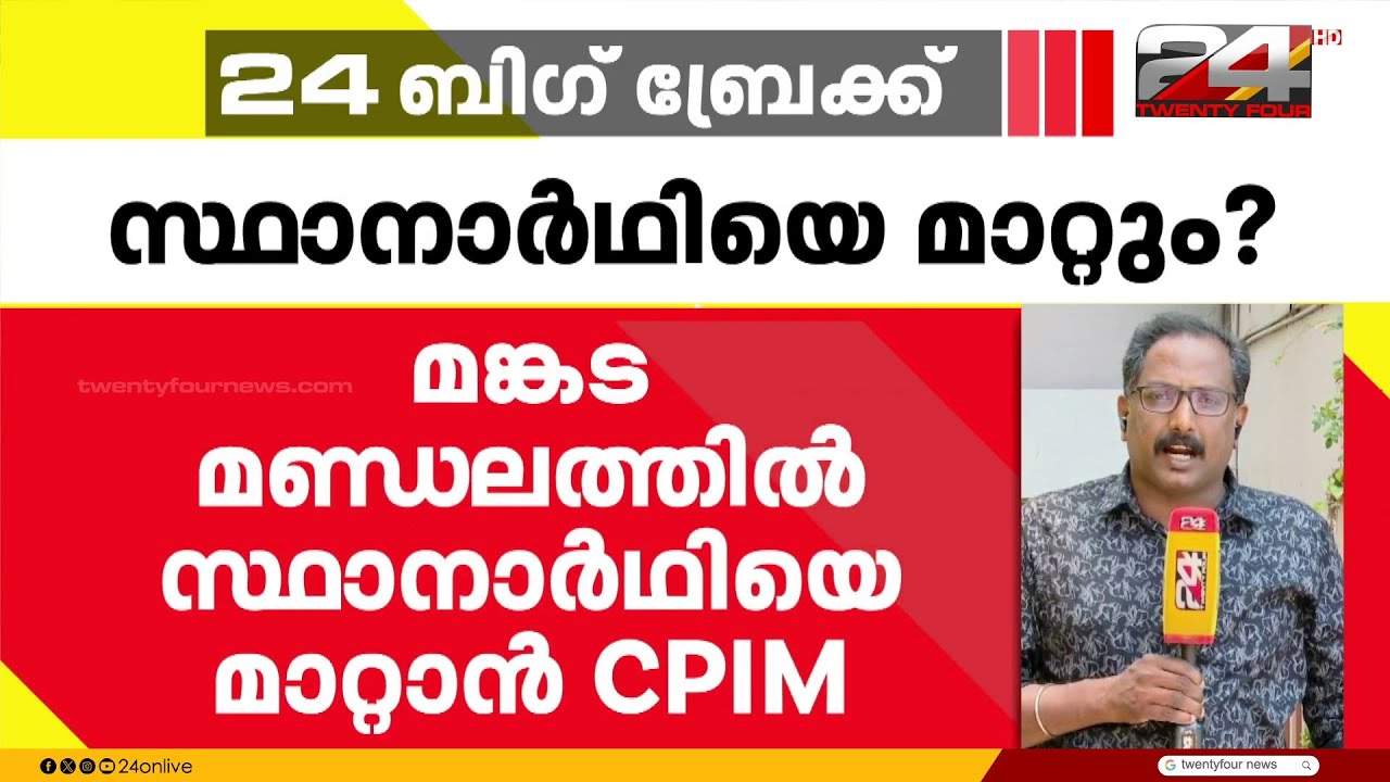 മങ്കടയിൽ സ്ഥാനാർഥിയെ മാറ്റാൻ CPIM; എം പി അലവിയെ മാറ്റാൻ ആലോചന | Mankada