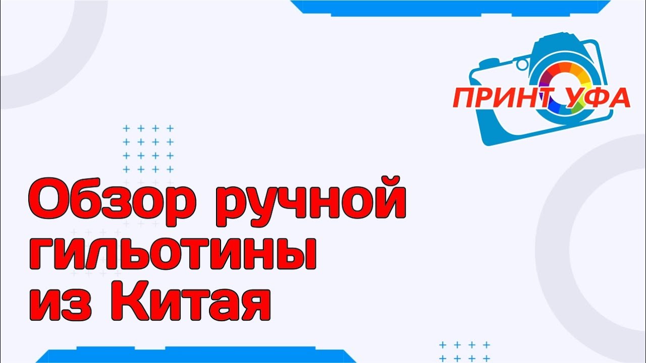 Резак гильотина из Китая, резка на гильотинном резаке, обзор гильотины для резки бумаги