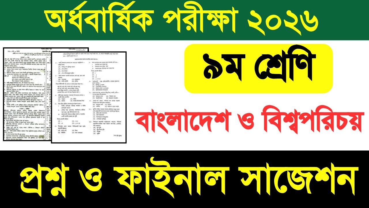 ৯ম শ্রেণি বাংলাদেশ বিশ্বপরিচয় অর্ধবার্ষিক পরীক্ষা প্রশ্ন ও সাজেশন ২০২৬|class 9 bangladesh bisho 2026