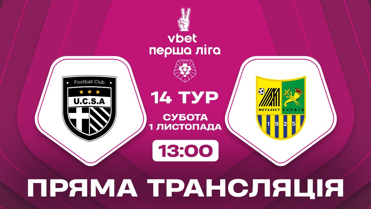 🔴 ЮКСА &ndash; Металіст. ТРАНСЛЯЦІЯ МАТЧУ / VBET Перша ліга 2025/26