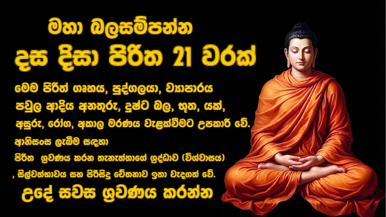 Maha Balasanpanna Dasa Disa Pirith 21 Warak | මහා බලසම්පන්න දස දිසා පිරිත | Powerful Protection