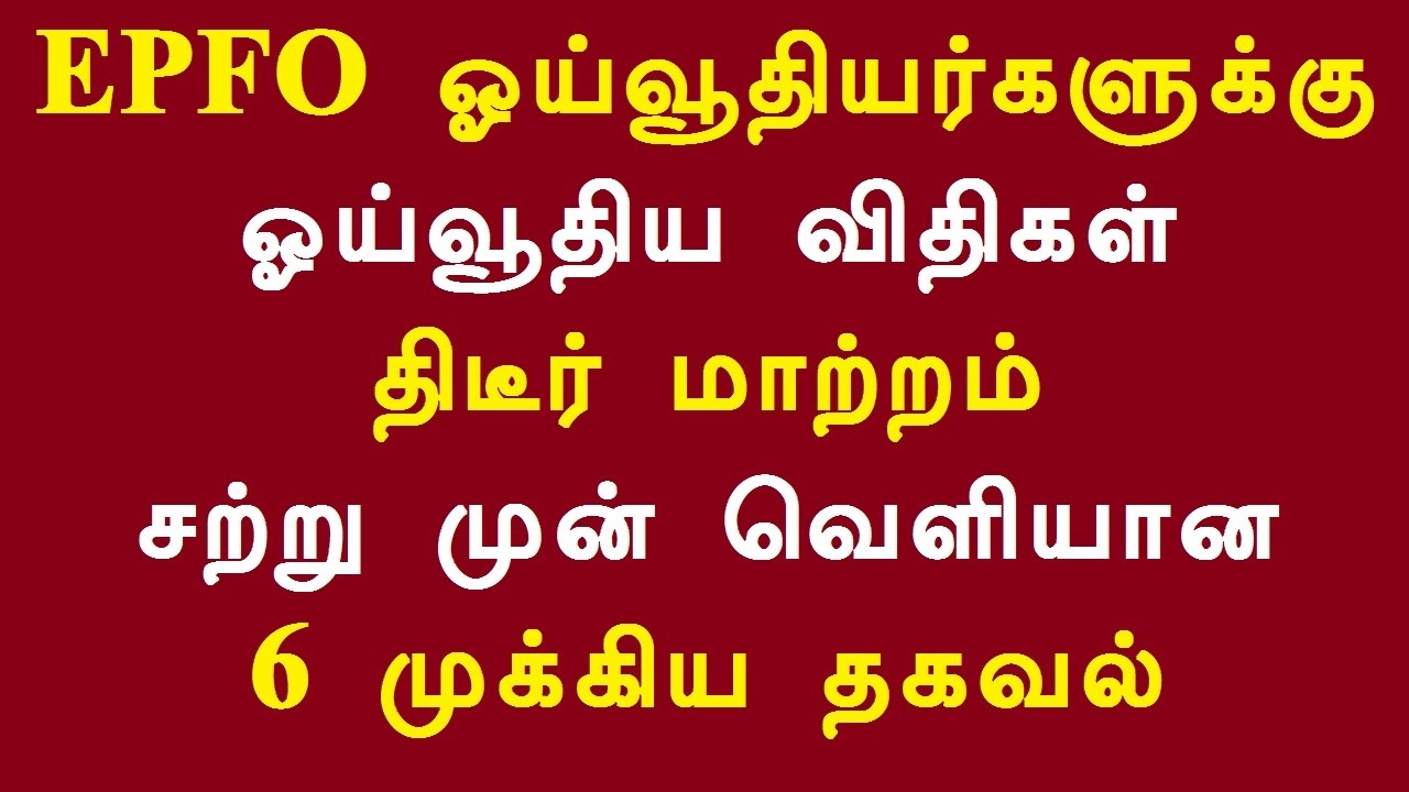 EPFO ஓய்வூதியர்களுக்கு ஓய்வூதிய விதிகள் திடீர் மாற்றம் சற்று முன் வெளியான 6 முக்கிய தகவல்