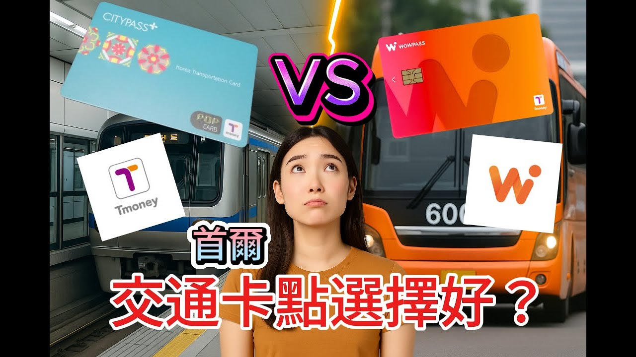 【2025韓國交通卡攻略】T money vs WOWPASS 點揀最抵？