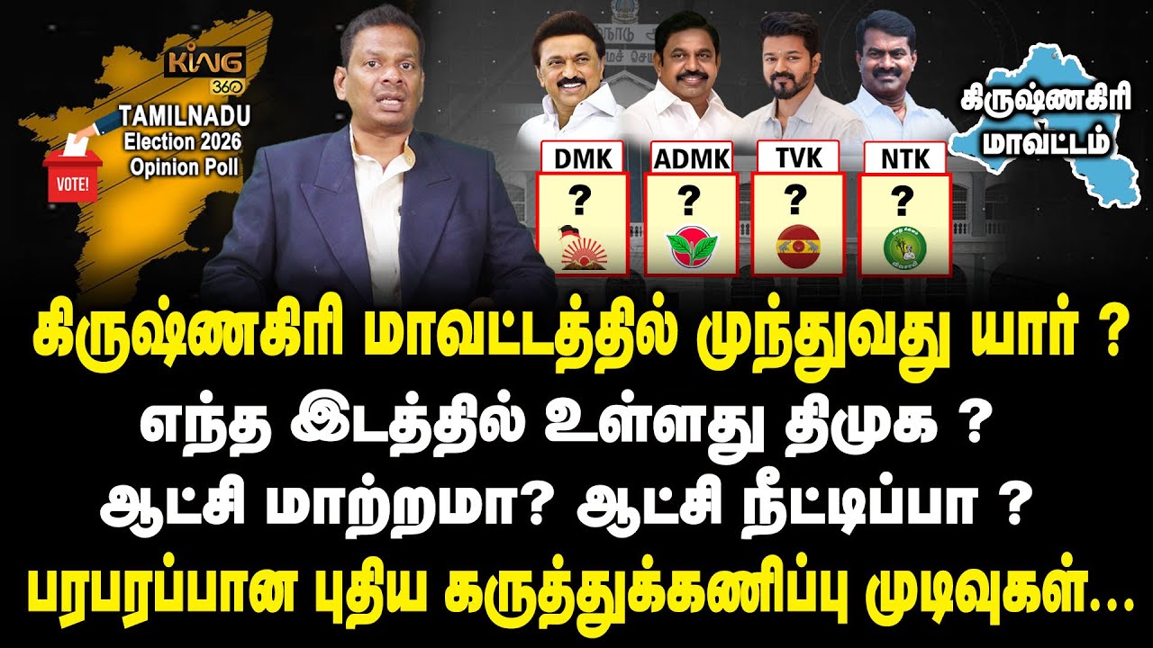 கிருஷ்ணகிரி மாவட்டத்தில் முந்துவது திமுகவா ? அதிமுகவா ?Krishnagiri | TN Election Polls | Mega Survey