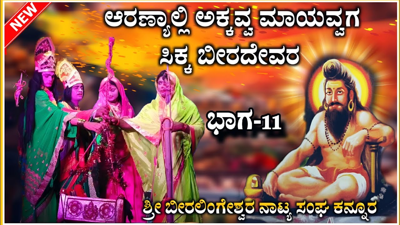 ಶ್ರೀ ಬೀರಲಿಂಗಶ್ವರ ನಾಟಕ ಕನ್ನೂರ ಭಾಗ -11| Beeralingeshwara natak | kannura nataka | ‎‎@RaviAudio355