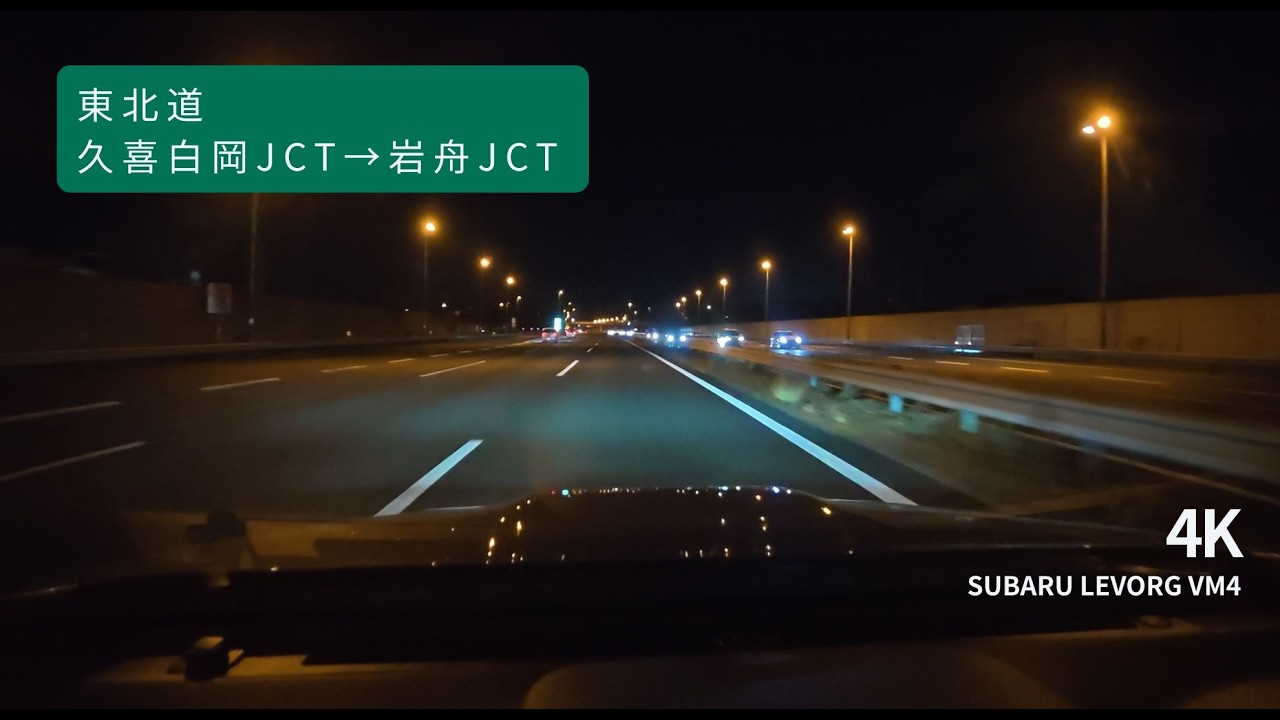 【4K】夜の東北道 レヴォーグVM4｜久喜白岡JCT〜岩舟JCT【作業用BGV・睡眠用】