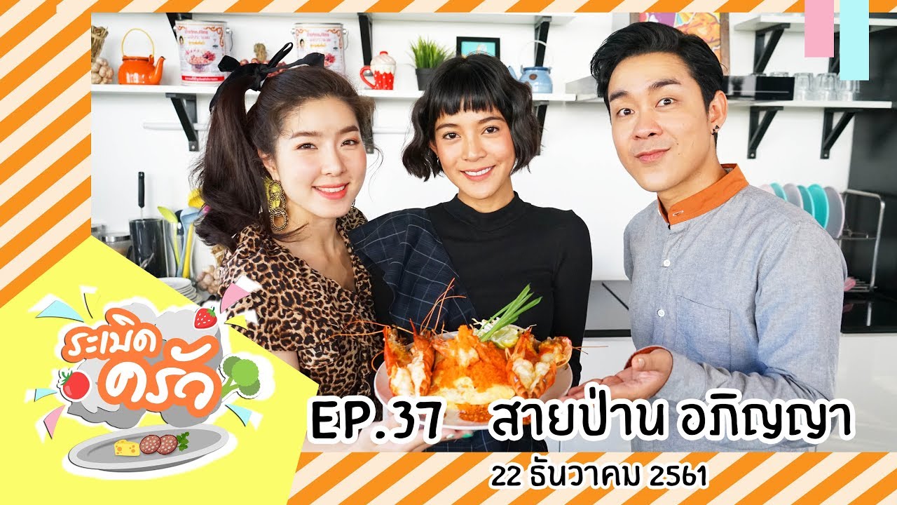 ระเบิดครัว EP.37 สายป่าน อภิญญา (22 ธ.ค.61) Yuzu Ramen | ผัดไทยกุ้งไข่ระเบิด | Nama Shushi Bar