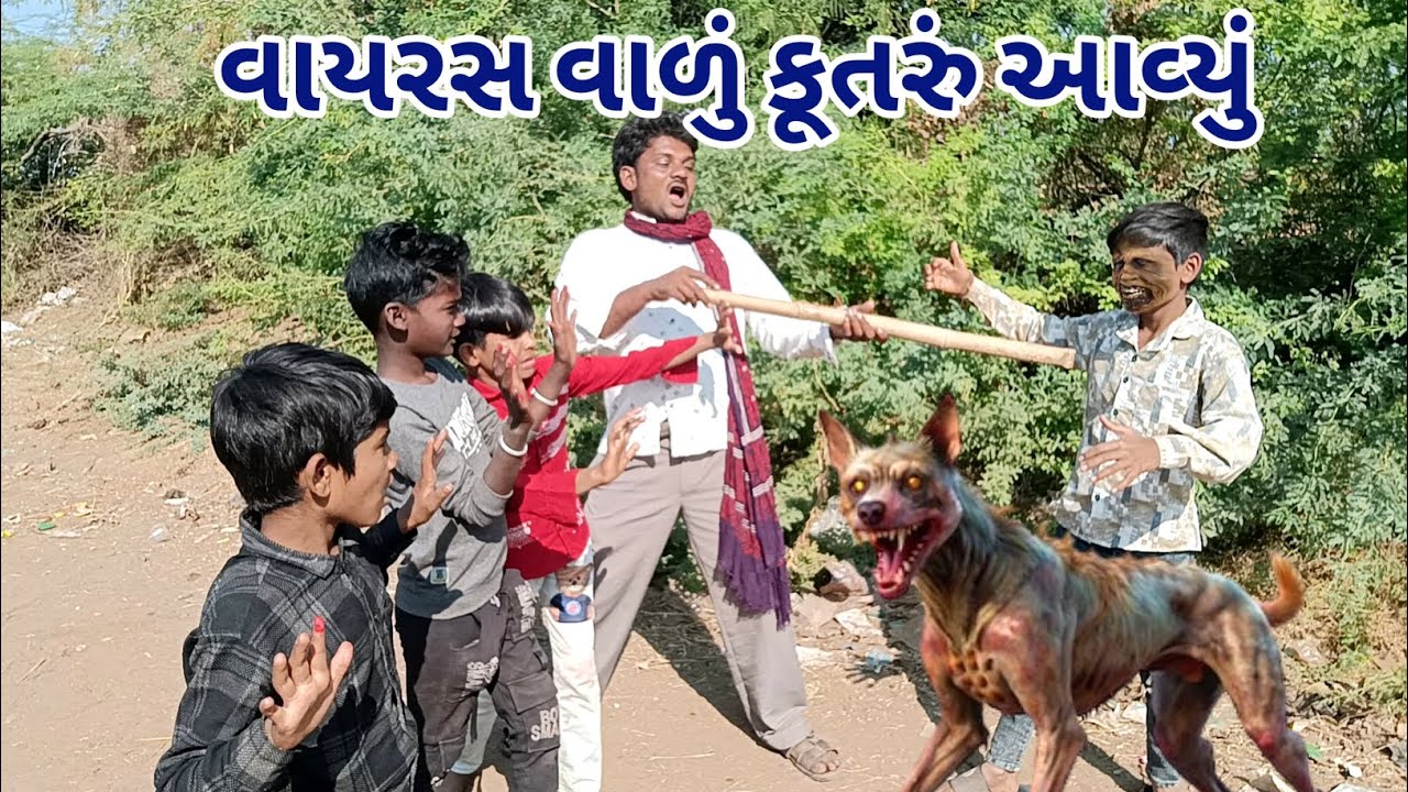 વાયરસ વાળું કૂતરું આવ્યું  | Gujarati comedy | Comedy Video | Deshi Comedy