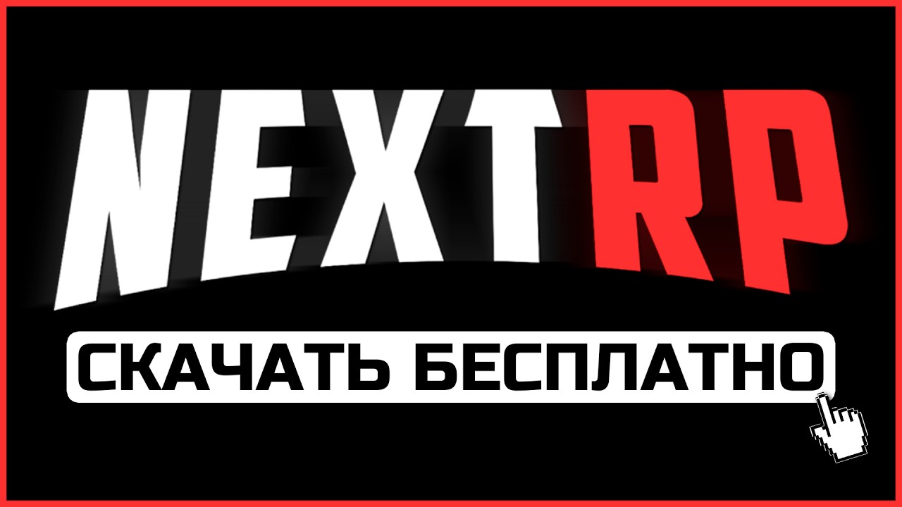 Как скачать Некст РП на ПК и начать играть? Лаунчер + промокоды