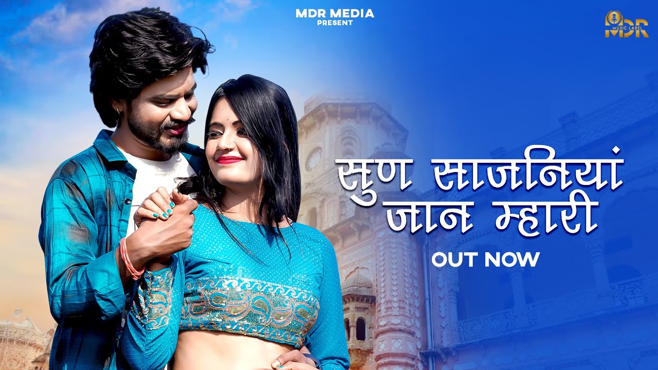 New Rajasthani Song 2024 | सुण साजनियां जान म्हारी | Bablu Ankiya | Sonu Kanwar | New Marwadi Songs