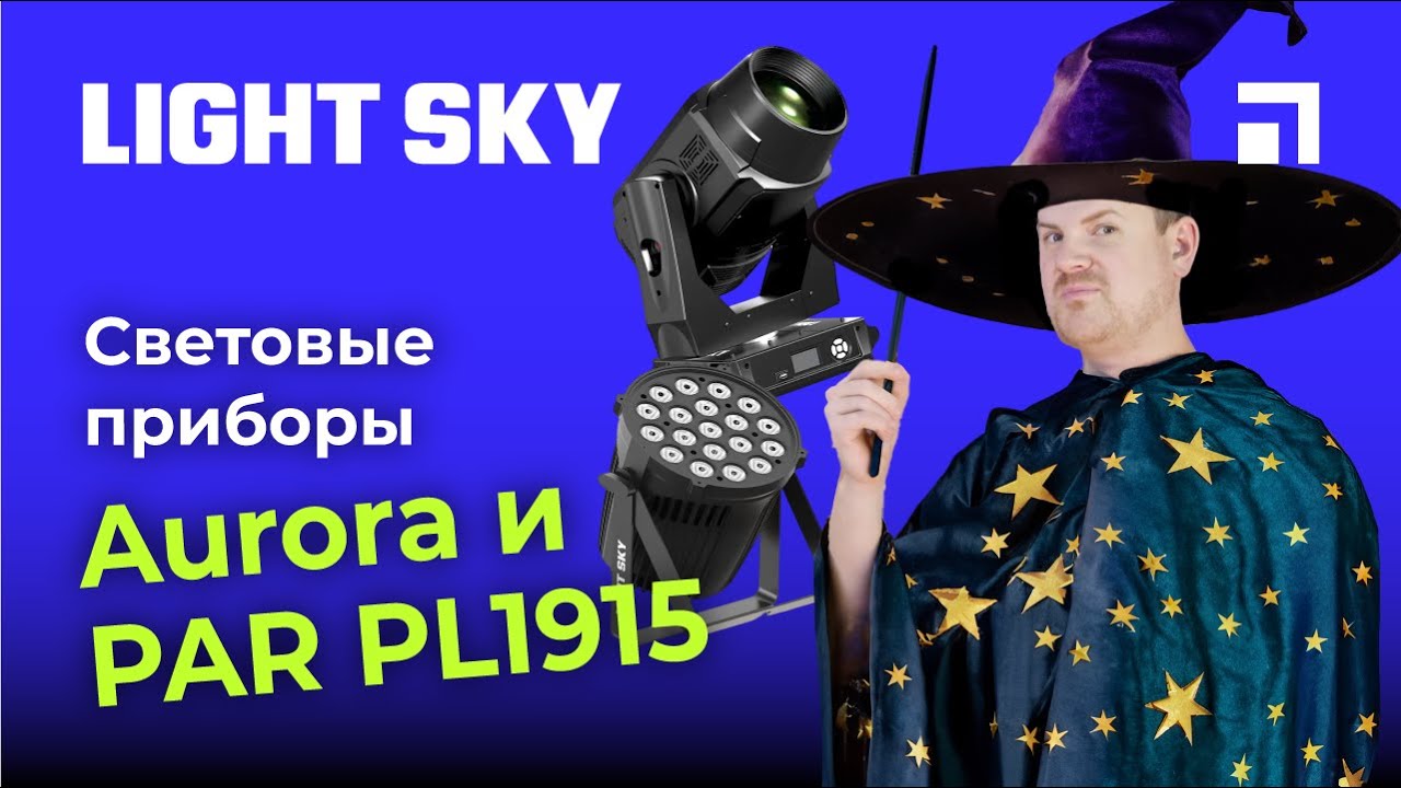 Световые приборы Aurora и PAR PL1915