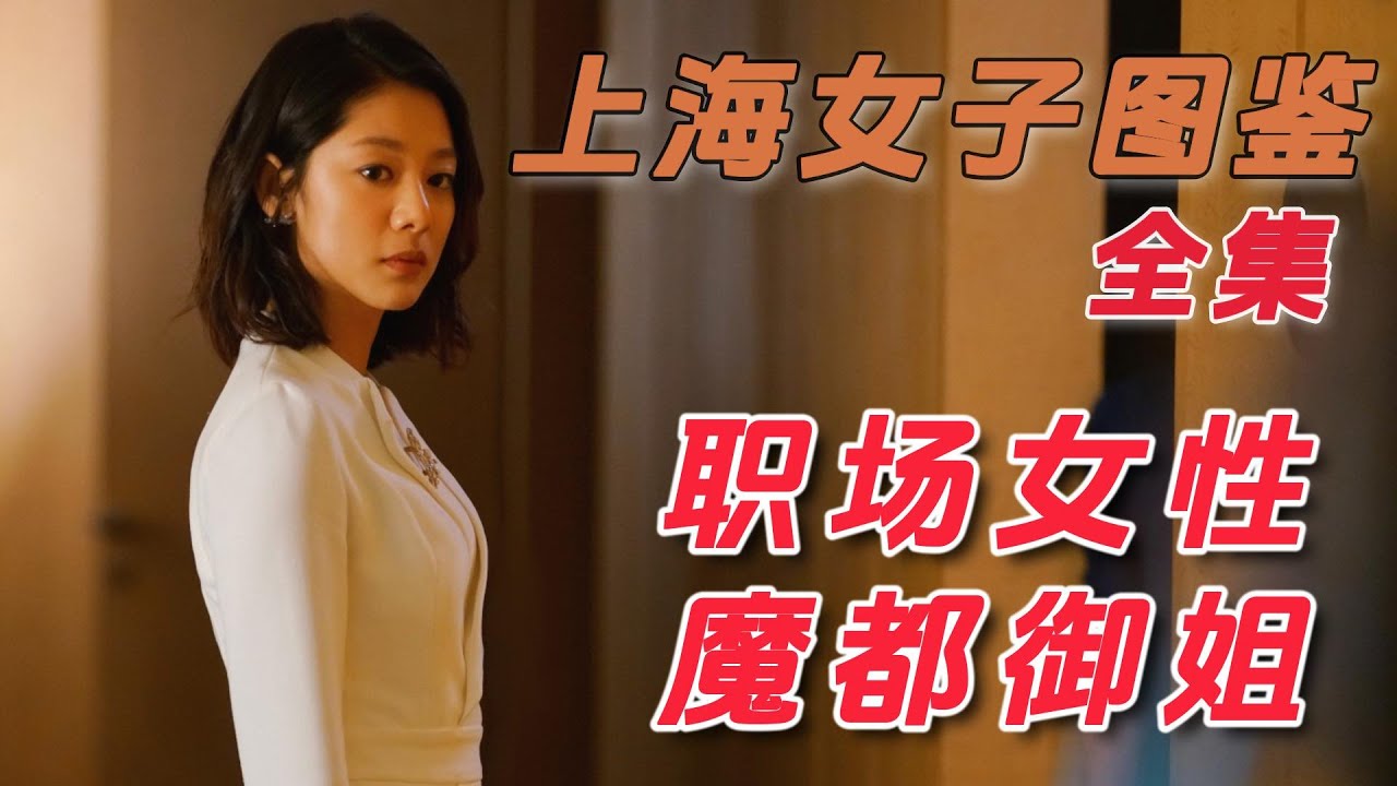 魔都外地女孩被瞧不起，靠自己努力获得更好的生活丨一口气看完【上海女子图鉴】#电视剧解说#都市剧解说#爱情剧 #王真儿