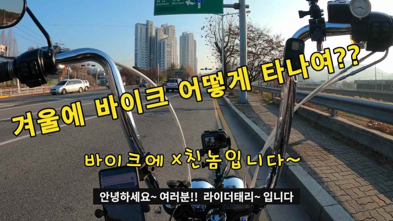 겨울에 타는 Harley-Davidson 바이크의 맛 [라이더태리] 할리데이비슨 만인산에 충전바리 다녀왔습니다~
