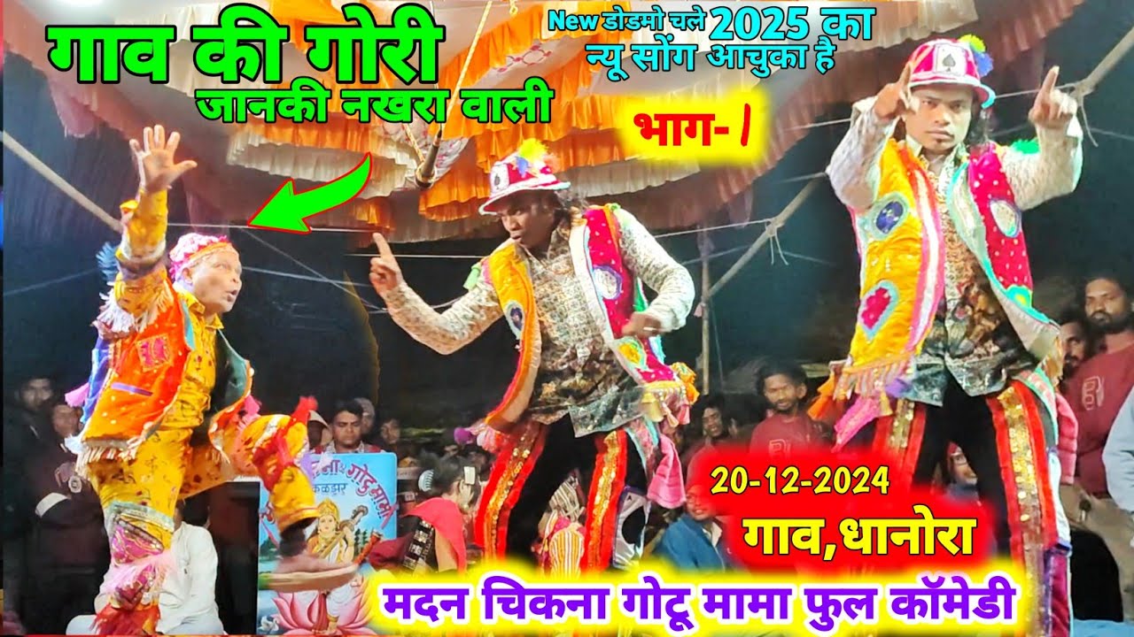 मदन चिकना गोटू मामा Sogadya Party Video पार्ट-1 | गाव की गोरी जानकी नखरा वाली new song गाव,धानोरा